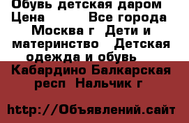 Обувь детская даром › Цена ­ 100 - Все города, Москва г. Дети и материнство » Детская одежда и обувь   . Кабардино-Балкарская респ.,Нальчик г.